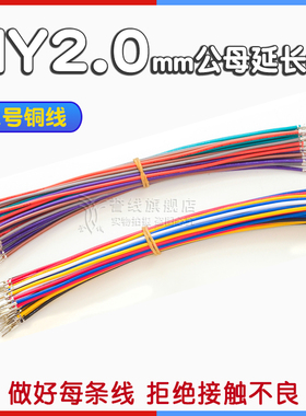 HY2.0mm无壳公母端子线双头22AWG电子线100/20/300/400/500/80CMm