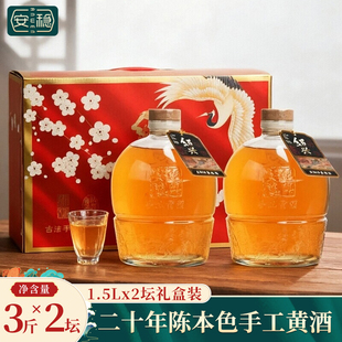 绍兴产黄酒二十年花雕酒大坛分装 原酒无焦糖色本酒1.5Lx2坛礼盒装