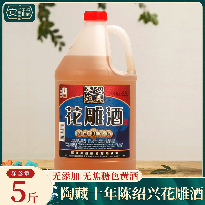 绍兴产黄酒 陶藏十年陈花雕酒无焦糖色黄酒2.5L5斤桶装自饮入药