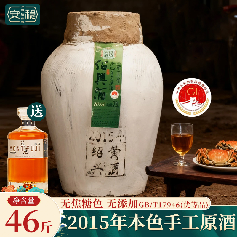 安稳2015年本色原酒23L坛装