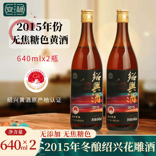 安稳2015年无焦糖色黄酒2瓶