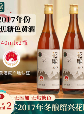 绍兴黄酒 2017年冬酿花雕酒无焦糖色640mlx2瓶八年陈糯米加饭老酒