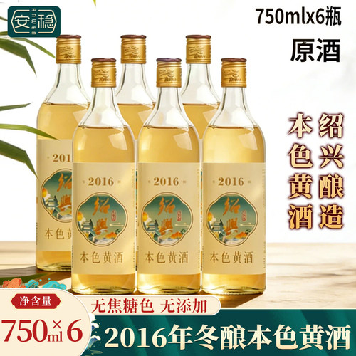 安稳岁越2016年本色黄酒6瓶装