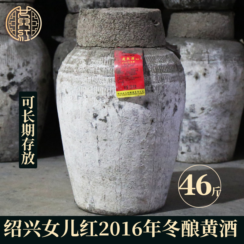 女儿红2016年原酒干型坛装46斤