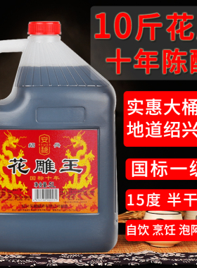 绍兴产黄酒 国标十年陈花雕王酒10斤桶装坛装半干糯米老酒5L料酒