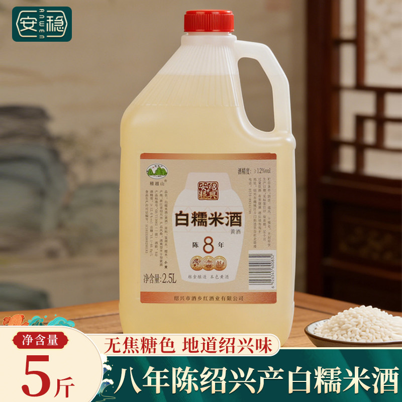绍兴产黄酒 八年陈白糯米酒5斤桶装不含焦糖色2.5L糯米加饭老酒