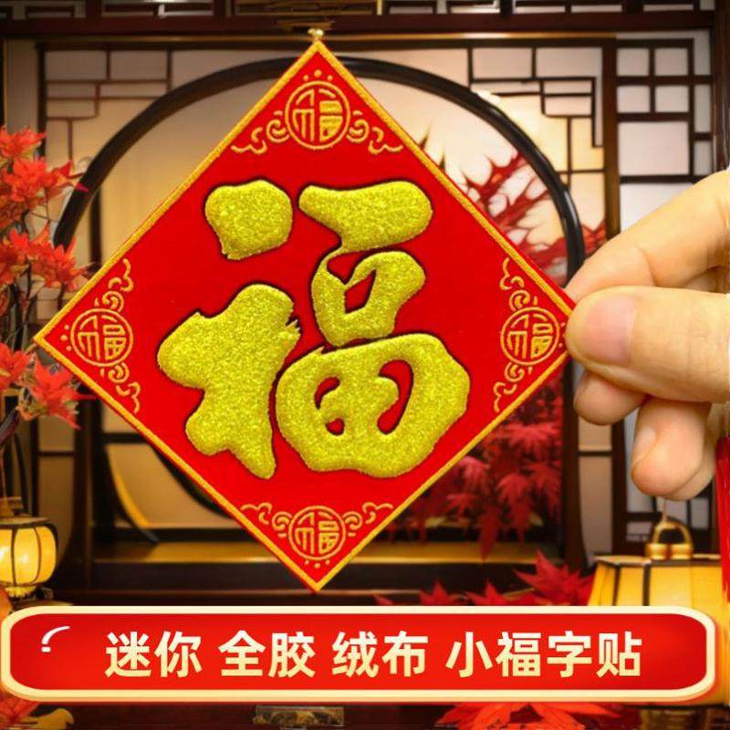 植绒2026年小号绒布福字福贴自粘衣柜子家具电春节喜庆装饰贴迷你,节庆用品/礼品,福字/窗花/窗贴,淘宝优惠券,粉丝福利购,淘宝优惠卷