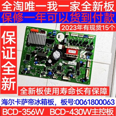 全新0061800063海尔卡萨帝冰箱主板BCD-356WLCJ电脑板BCD-430WACS