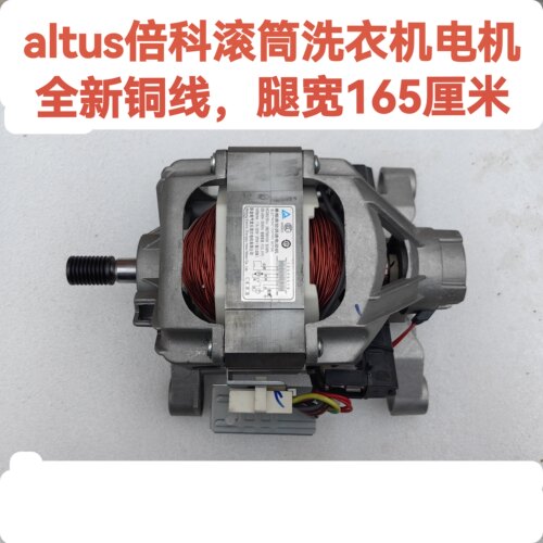 倍科WCB 81041PTLM 81241PTLMS 81241PTLMRD滚筒洗衣机电机