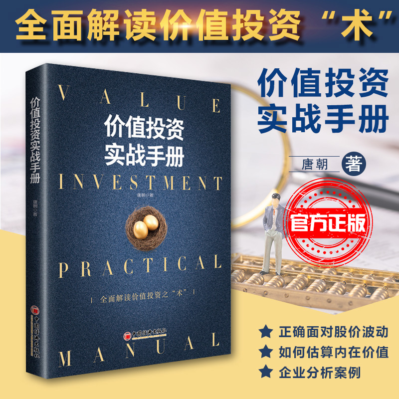 正版包邮 价值投资实战手册 唐朝手把手教你读财报作品全面解读价值投资之术估算内在价值金融投资理财书金融股票投 中国经济