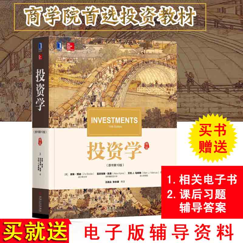 领券立减 现货新版 投资学 原书第10版 博迪 经济管理教材 投资学 博迪 宏观经济分析 期货市场 金融理论 风险 经济管理书籍