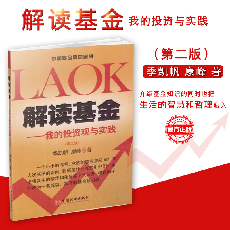 现货包邮 解读基金(第二版 季凯帆 康峰)-我的投资观与实践 基金理财投资风险管理知识书籍 股票基金投资入门与实战技巧指导书籍