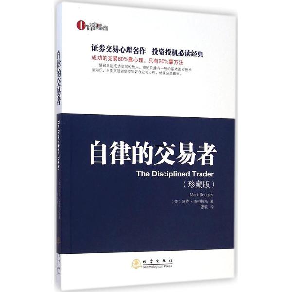 正版 自律的交易者(珍藏版) 马克 道格拉斯 投资理财证券股票投资交易心理学股票外汇期货市场技术分析股票交易心理技术分析书籍