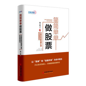 简简单单做股票 交易系统的构建心得和运用技巧 楚云风 股票操盘宝典 炒股书籍 新手入门 新股民入门从零开始学炒炒股 股票分析书