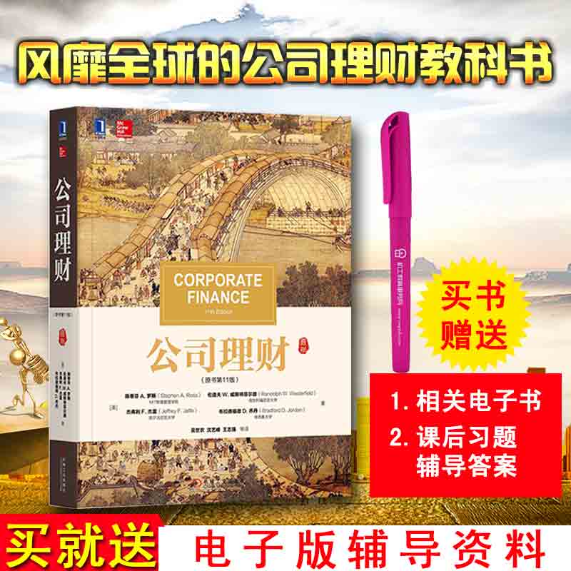 领券立减 现货包邮 赠资料 公司理财 原书第11版 中文版罗斯 431金融学综合华章经典 经融财务管理书籍 现代金融理论金融经济