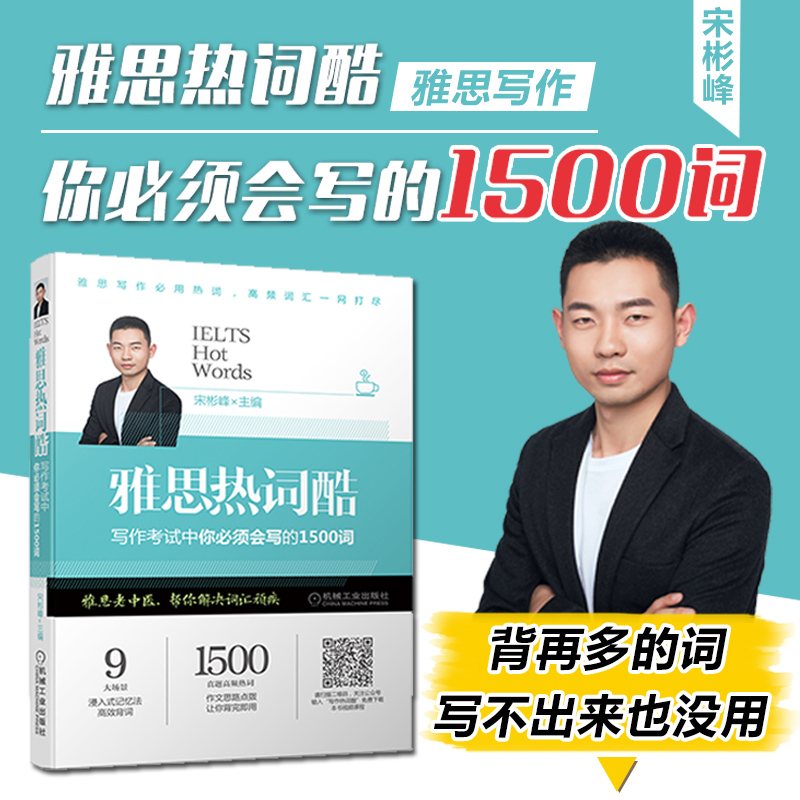现货 正版 雅思热词酷 写作考试中你必须会写的1500词 120分钟雅思写作视频课 宋彬峰 1500个真题高频热词 剑桥雅思真题词汇