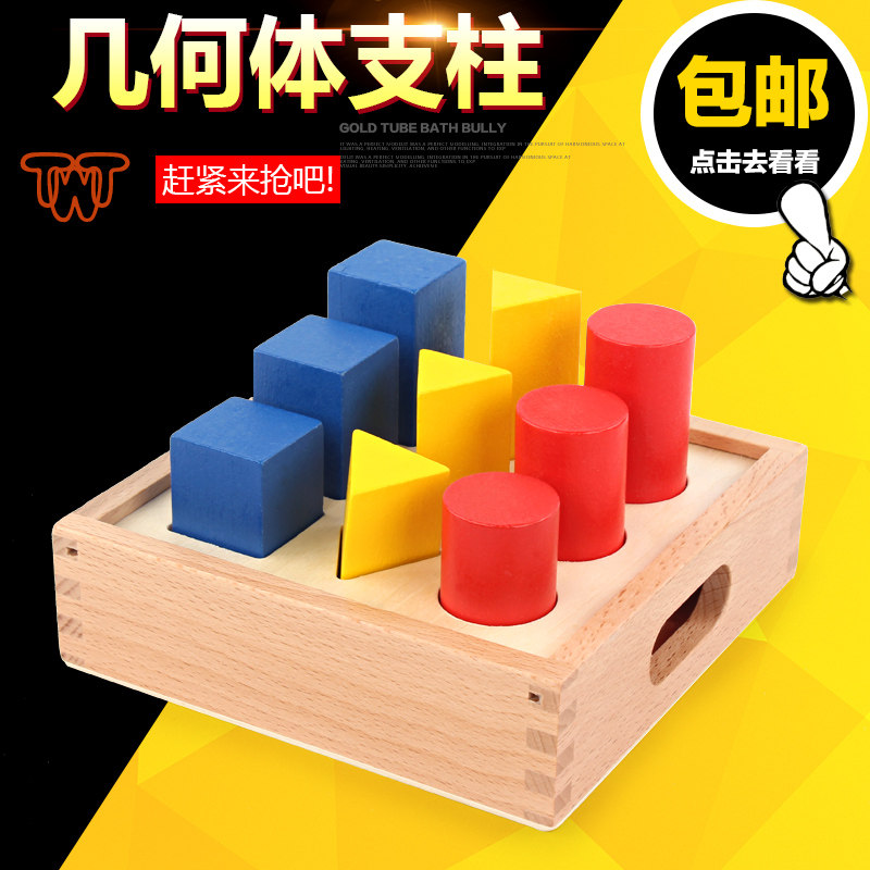 蒙氏教具蒙台梭利教具蒙特梭利教具婴幼儿早教益智玩具几何体支柱