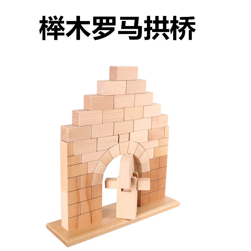 蒙氏教具蒙台梭利早教具 蒙特梭利幼儿园落罗马拱桥搭建 堆积积木