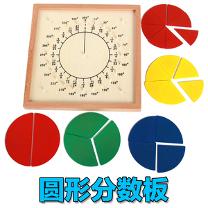 蒙氏教具蒙台梭利教具蒙特梭利教具婴幼儿早教益智玩具圆形分数板