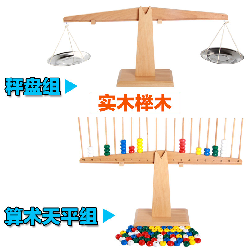 蒙氏教具蒙台梭利教具幼儿园早教益智玩具算术天平组秤盘组称盘组