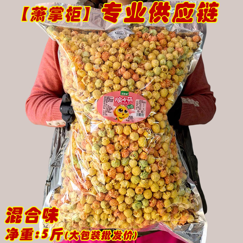 久世源KTV球形爆米花5斤大袋装奶油味焦糖味电影院同款玉米花零食