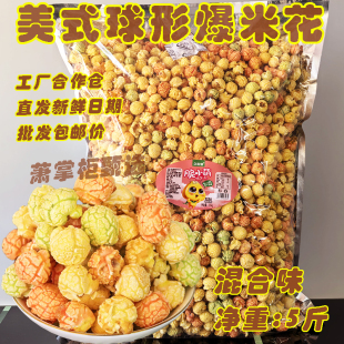久世源KTV球形爆米花5斤大袋装奶油味焦糖味电影院同款玉米花零食
