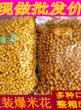 美式球形爆米花玉米花散装2斤/5斤商用焦糖水果奶香原味KTV电影院