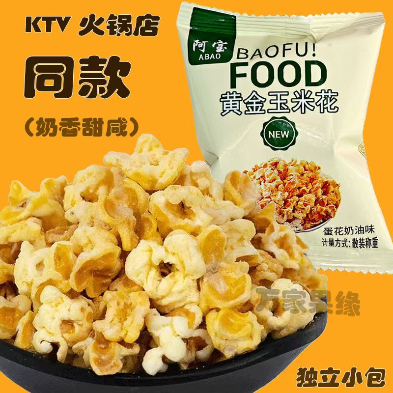 阿宝黄金玉米花蛋花奶油味