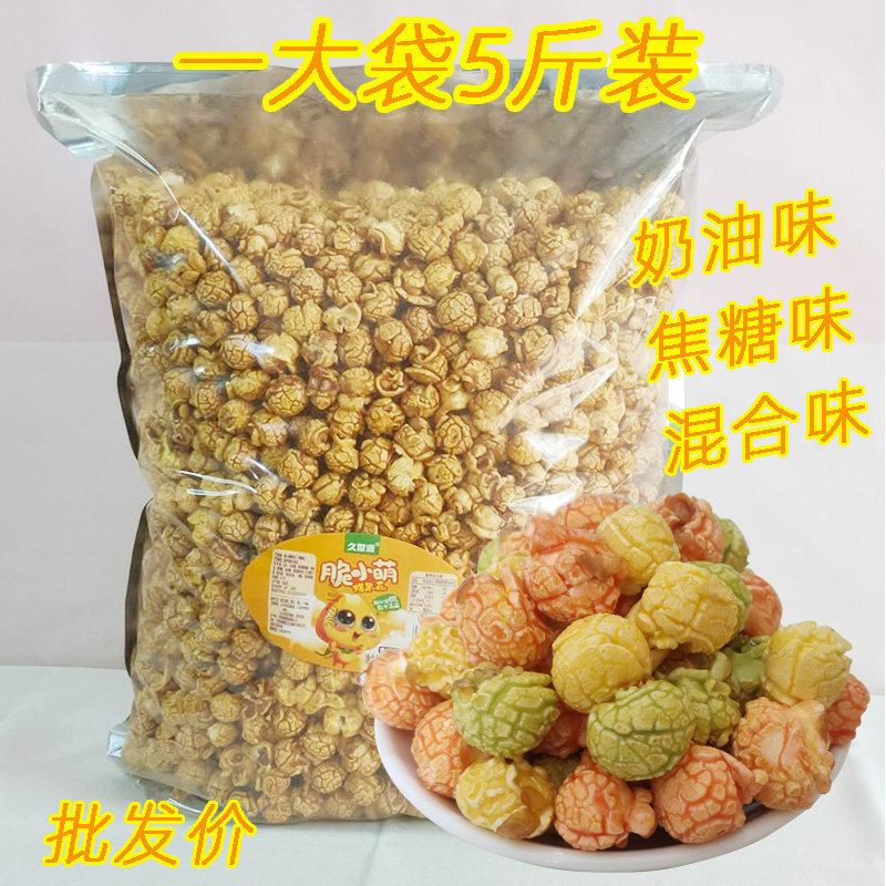 球形爆米花5斤大袋装原味焦糖味KTV电影院休闲食品美式爆米花零食