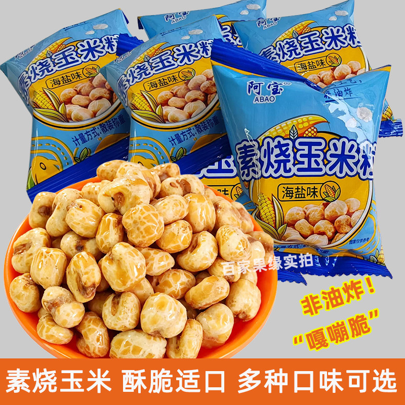 阿宝素烧玉米海盐味芝士味原味