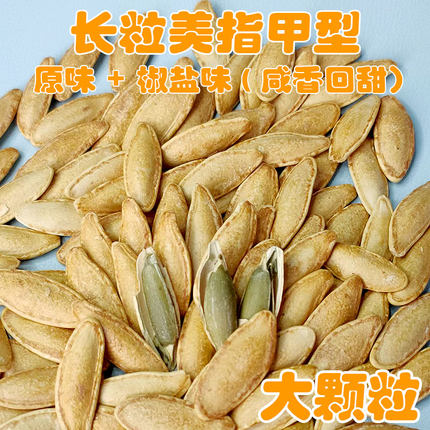 25新籽特大美人甲美指甲南瓜子散装椒盐原味零食炒货南瓜籽直批价