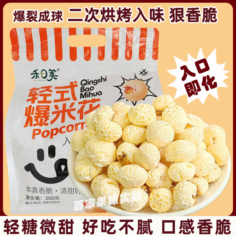 禾日美传统老式爆米花260g袋装苞米花玉米花8090后怀旧办公室零食