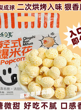 禾日美爆米花微甜不腻入口即化