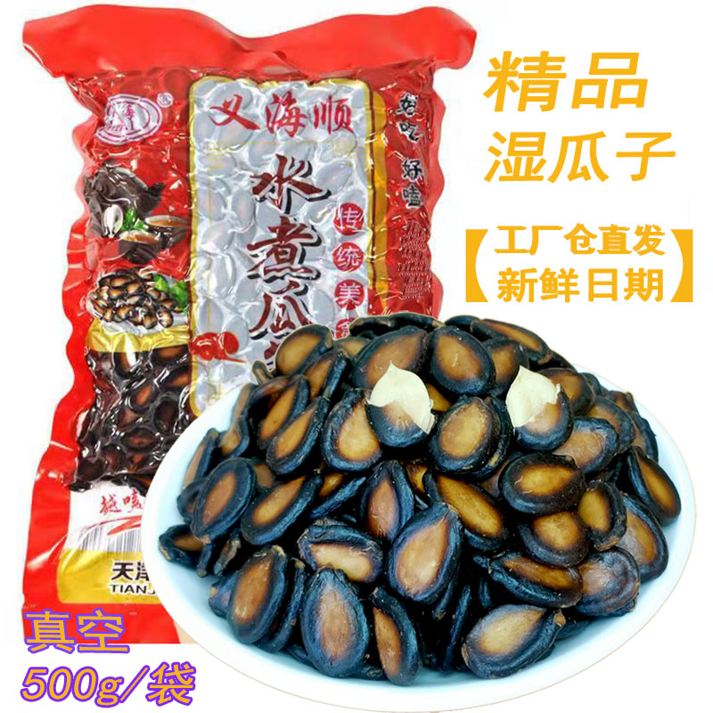 西瓜子湿瓜子真空装500g/袋*2喝茶瓜子水煮五香咸味瓜子卤焖瓜子