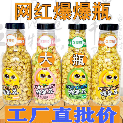 久世源网红爆米花球形大瓶零食