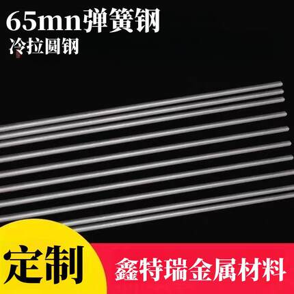 65mn弹簧钢棒60si2mn冷拉锰圆钢直径0.7 0.8 1 1.1 1.2 1.3-14mm