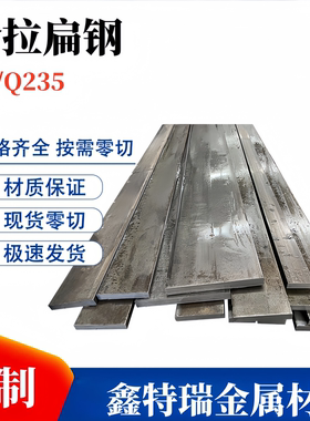 Q235冷拉扁钢方钢A3扁铁条碳钢板冷拔型材厚2 3 4 5 6 7 8 9-17mm
