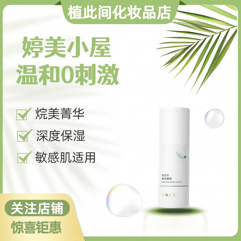 婷美小屋绿茶籽精华液40ml