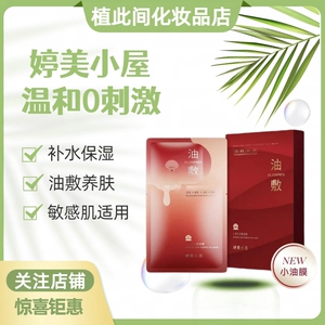 婷美小屋人参籽油敷面膜5贴/盒 补水保湿提亮淡纹紧致贴片面膜