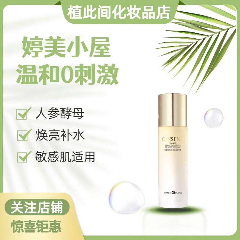 婷美小屋人参酵母焕亮乳液118ml