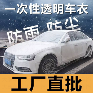 汽车一次性车衣防风防雪挡雨防尘塑料透明车罩套通用简易喷漆防护