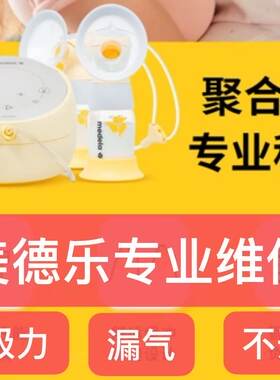 美德乐维修双边电动吸奶器medela sonata致韵享韵免手扶维修修理