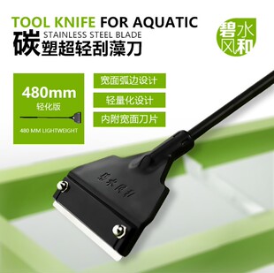满百包邮 碧水风和碳塑刮藻刀 刮刀除藻器鱼缸清洁除绿苔送10刀片