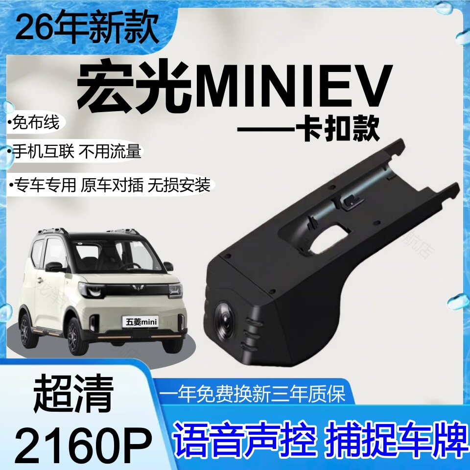 2026款宏光MINIEV行车记录仪专用新款卡扣式免走线隐藏线路