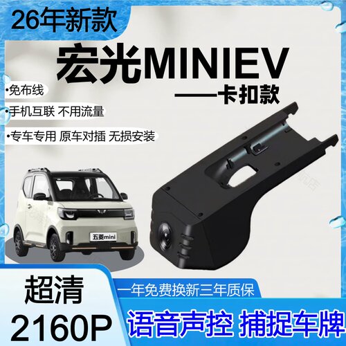 2026款宏光MINIEV行车记录仪专用新款卡扣式免走线隐藏线路