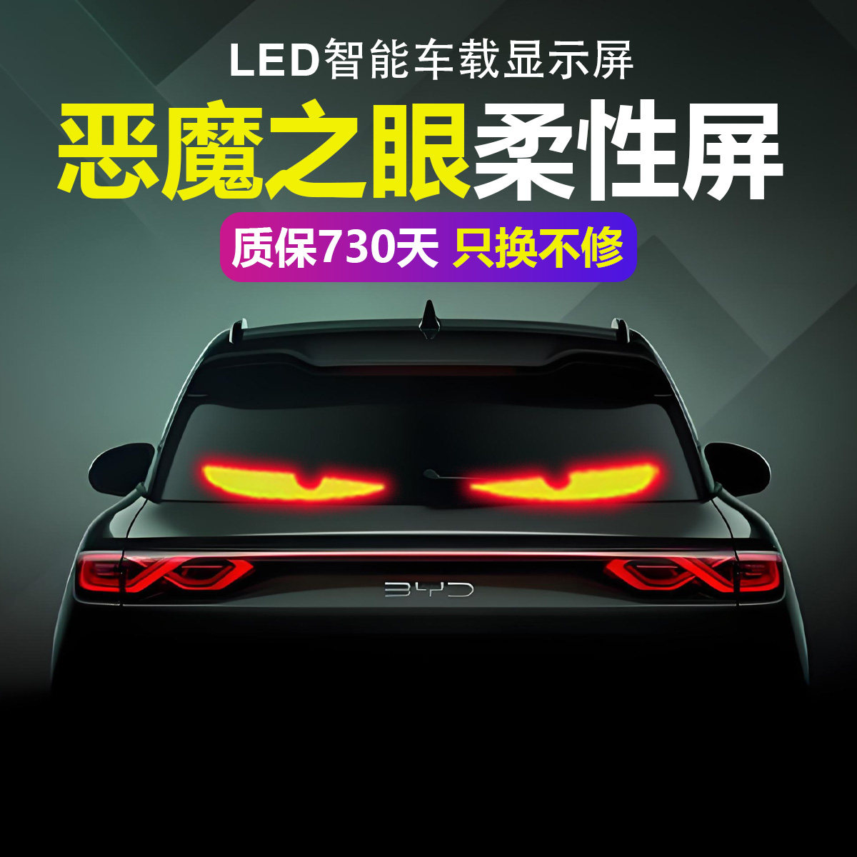 大货车恶魔之眼汽车灯卡车挂车玻璃led灯柔性显示屏全彩智能车贴