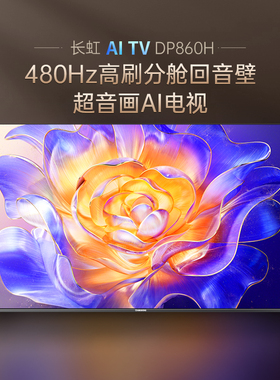 Changhong/长虹85DP860H 65/75/85英寸智能480Hz平板液晶AI电视机