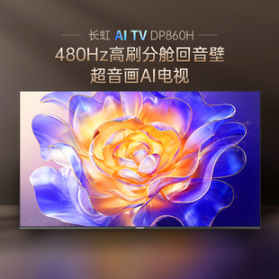 85英寸智能480Hz平板液晶AI电视机 长虹85DP860H Changhong