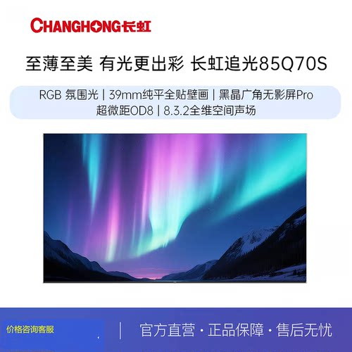 长虹黑晶无影屏AI氛围光电视机