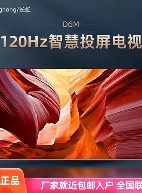 长虹85/86英寸智能语音电视机